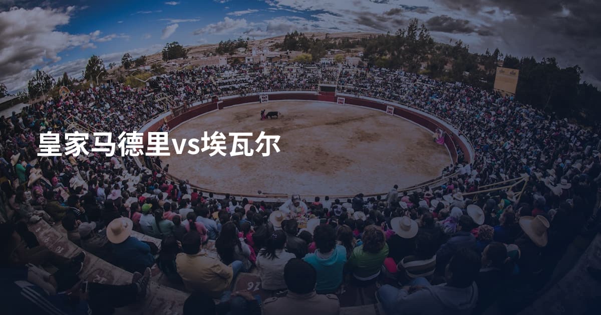 皇家马德里vs埃瓦尔