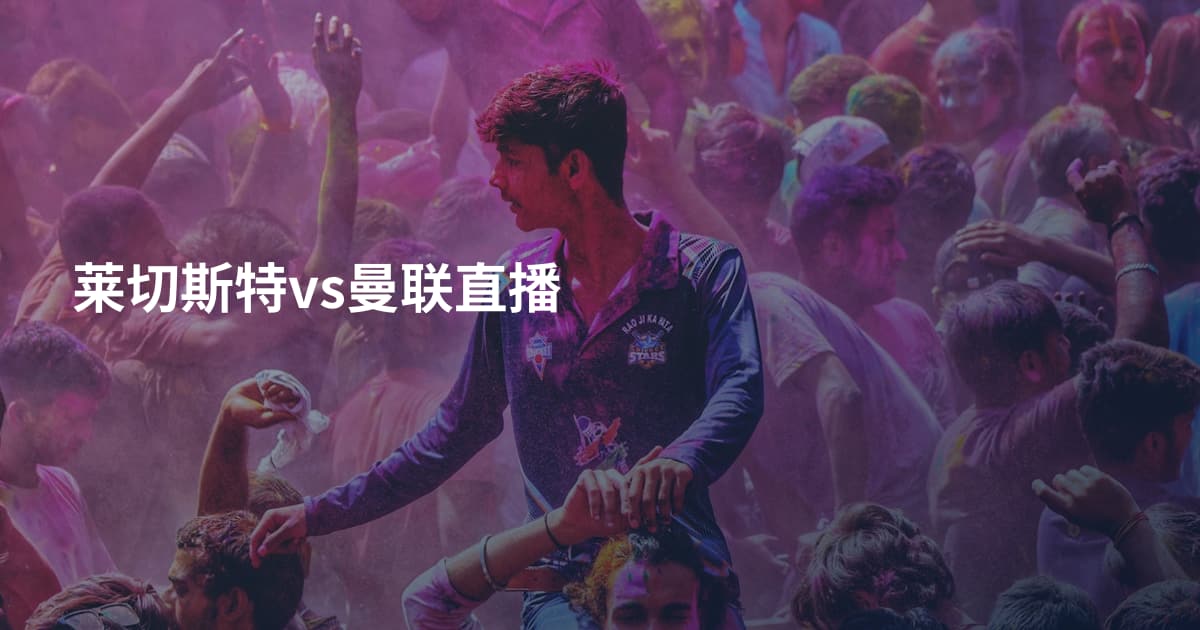 莱切斯特vs曼联直播