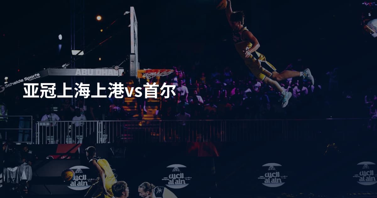 亚冠上海上港vs首尔