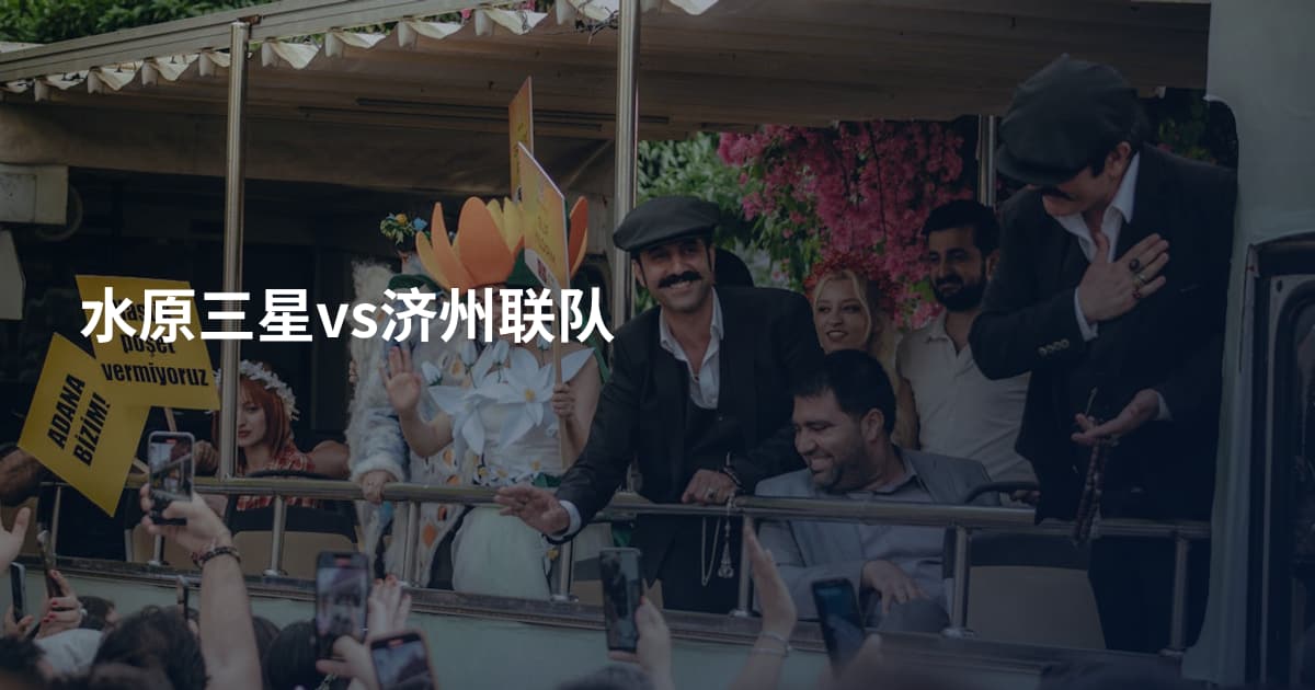 水原三星vs济州联队