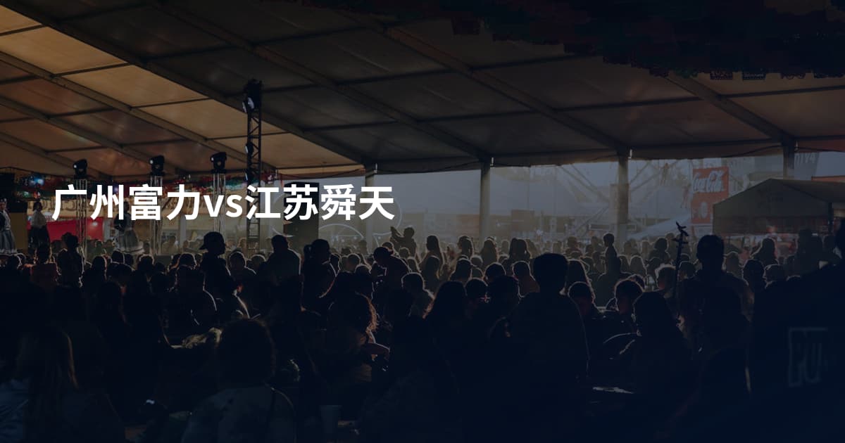广州富力vs江苏舜天