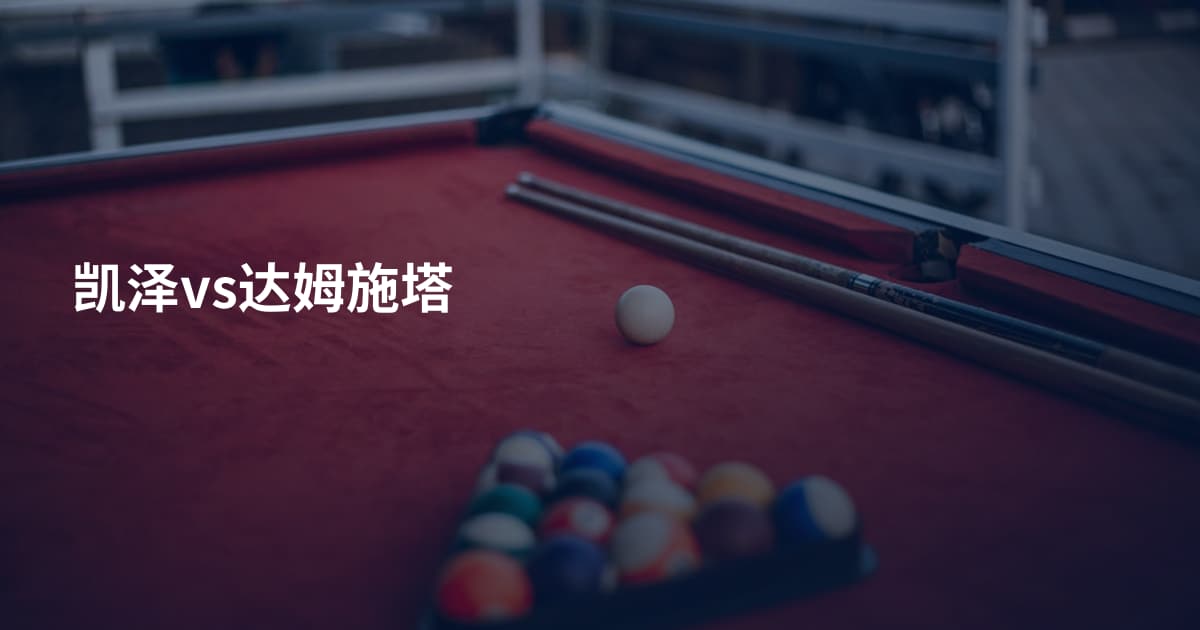 凯泽vs达姆施塔