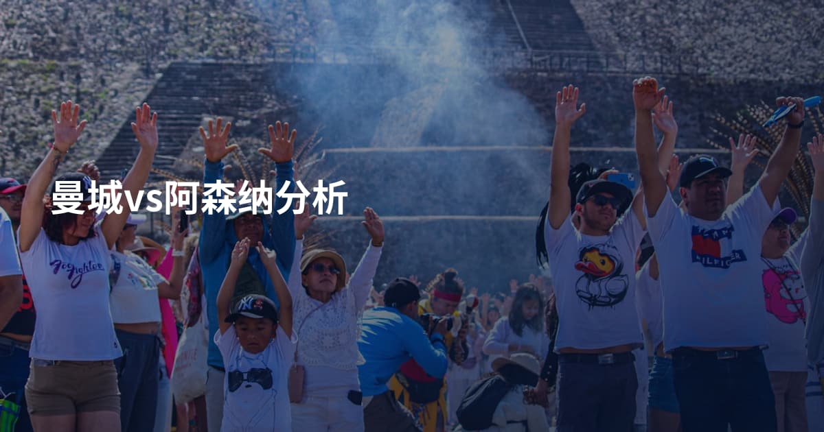 曼城vs阿森纳分析