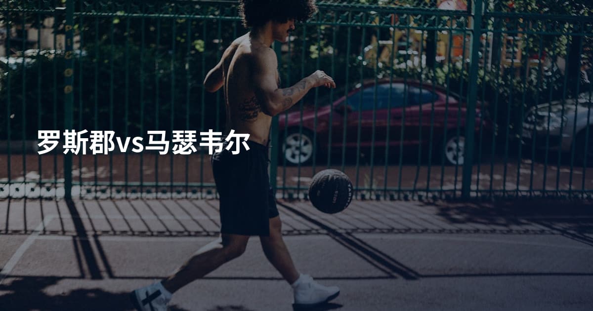 罗斯郡vs马瑟韦尔