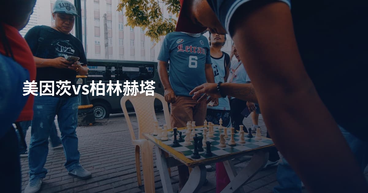 美因茨vs柏林赫塔