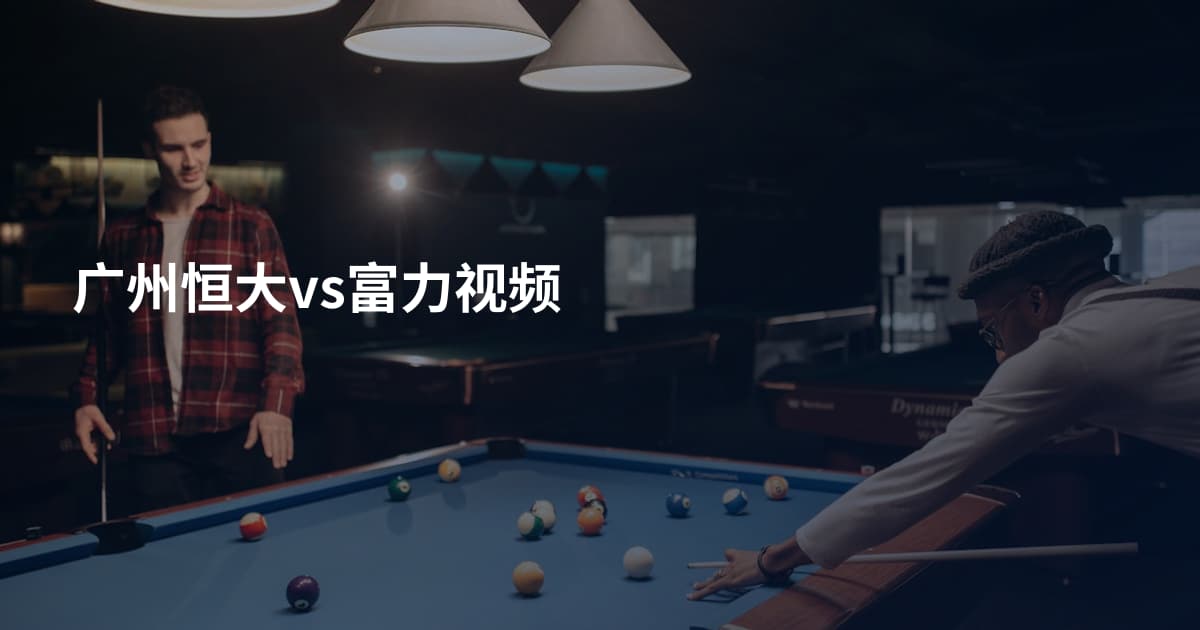 广州恒大vs富力视频