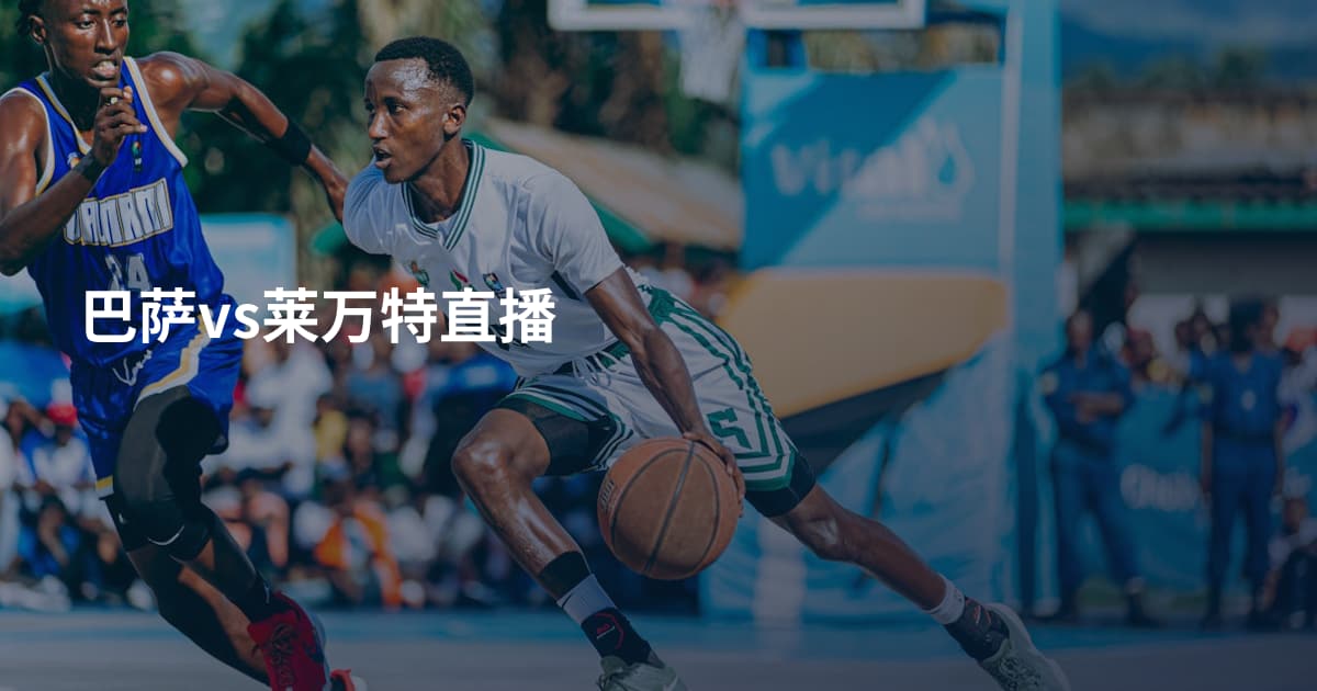 巴萨vs莱万特直播