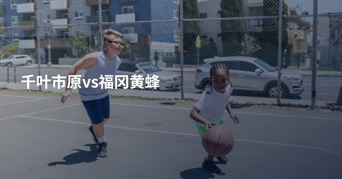 千叶市原vs福冈黄蜂