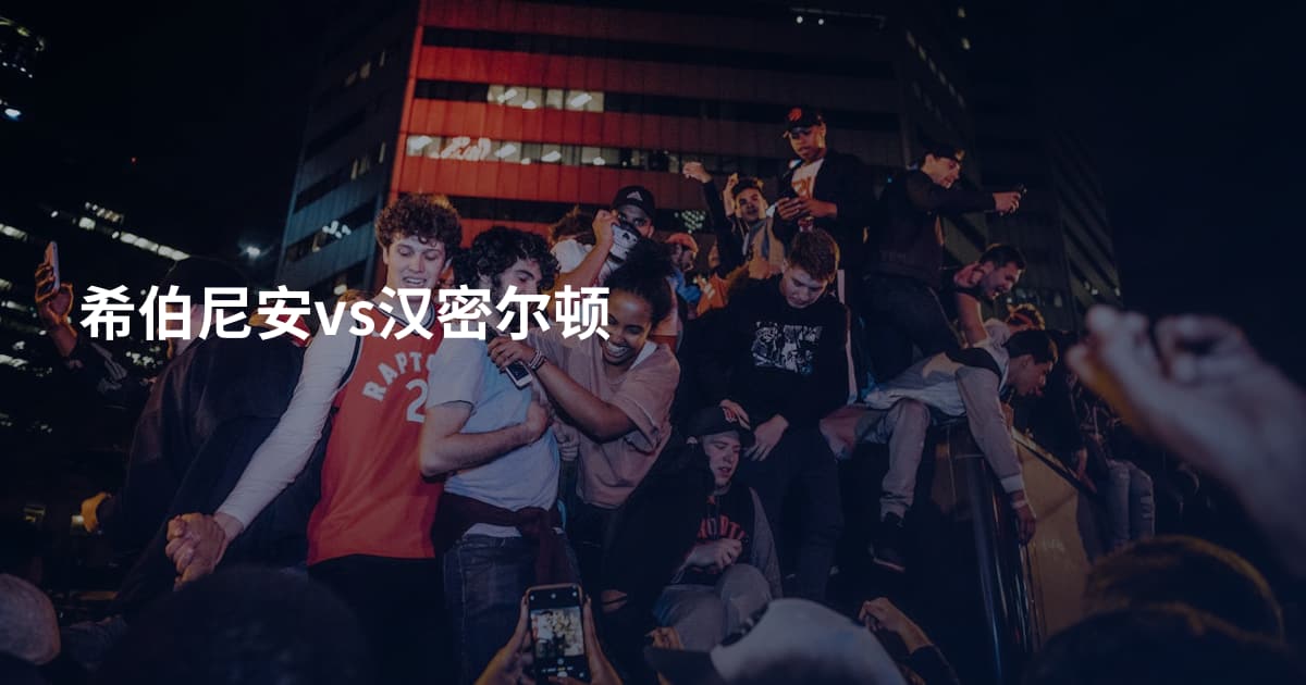 希伯尼安vs汉密尔顿