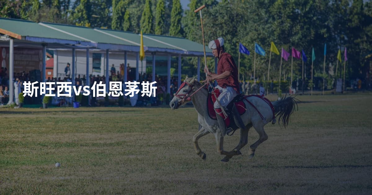 斯旺西vs伯恩茅斯