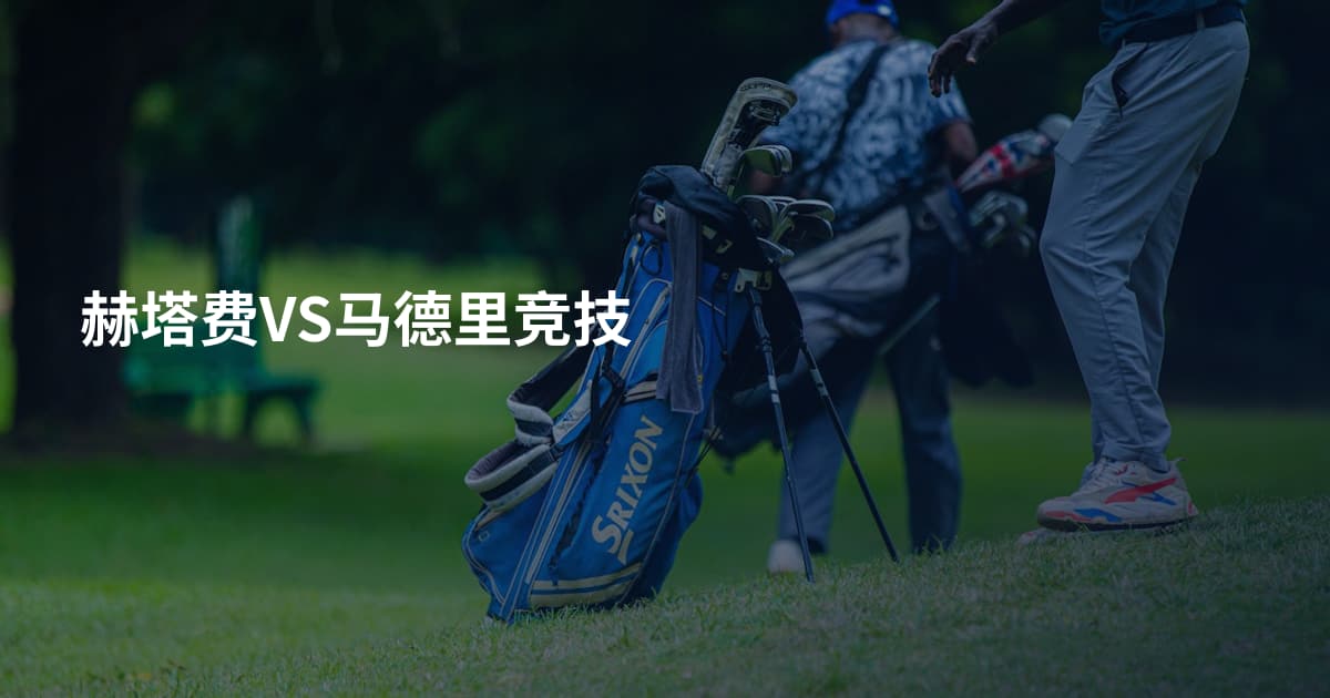 赫塔费VS马德里竞技