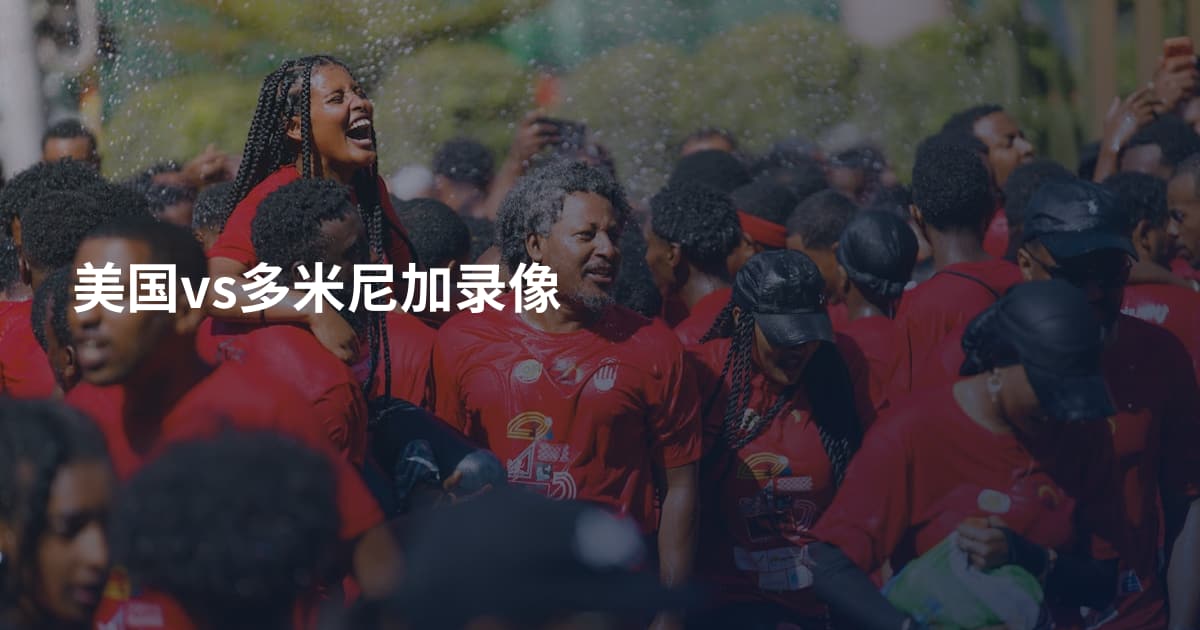 美国vs多米尼加录像