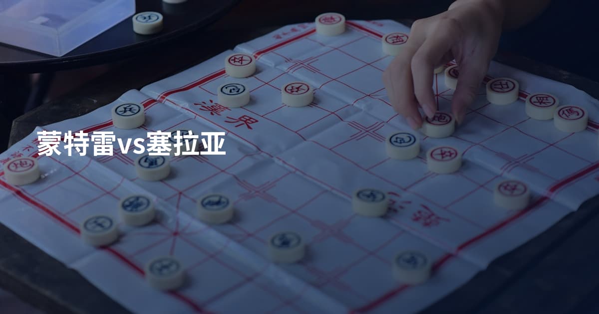 蒙特雷vs塞拉亚