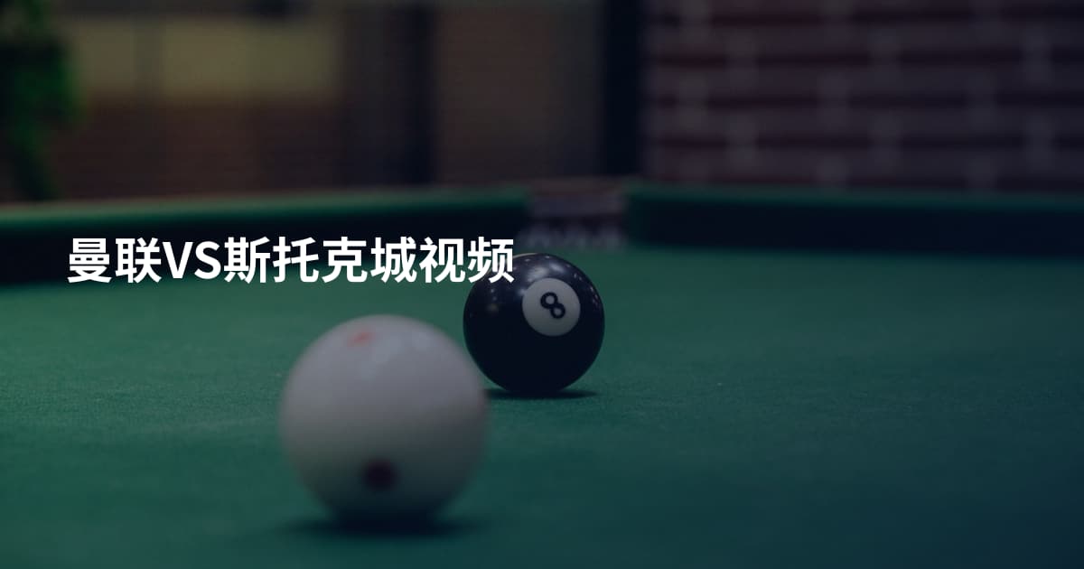 曼联VS斯托克城视频
