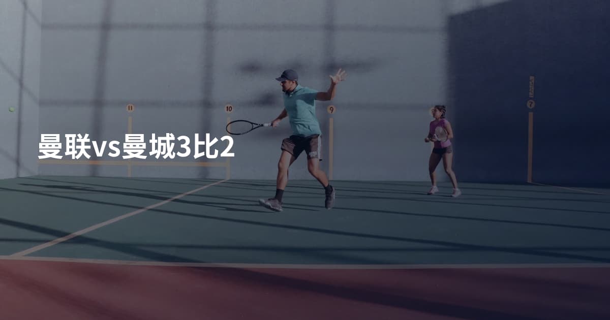 曼联vs曼城3比2
