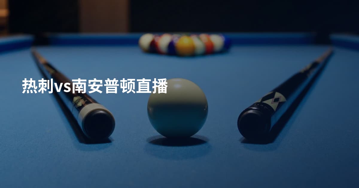 热刺vs南安普顿直播