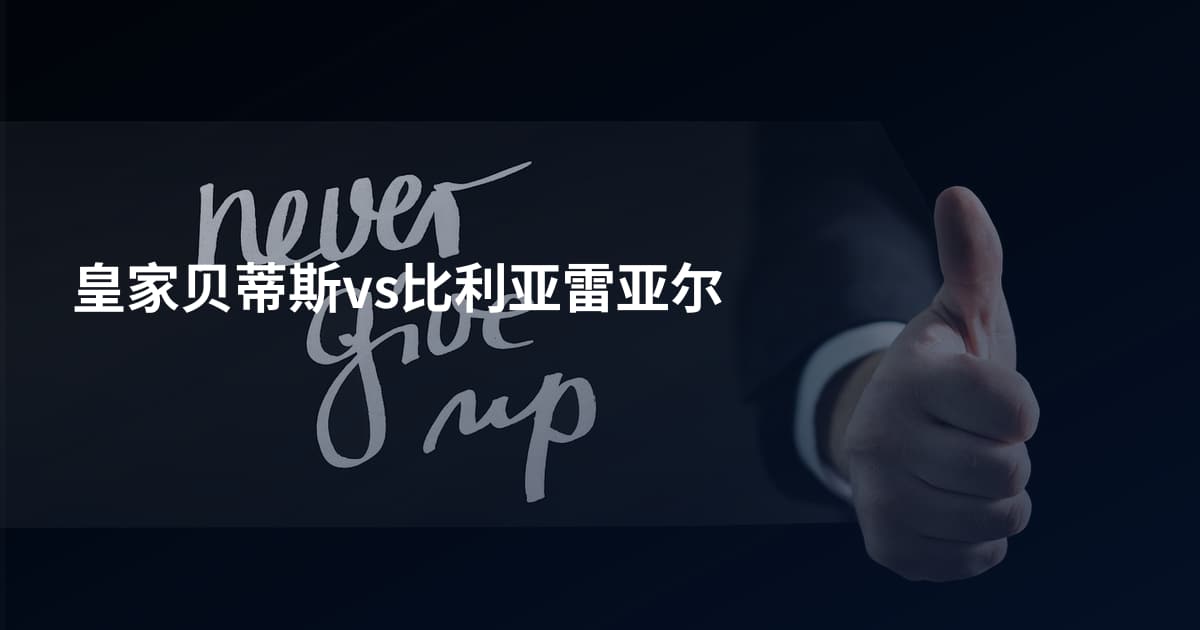 皇家贝蒂斯vs比利亚雷亚尔