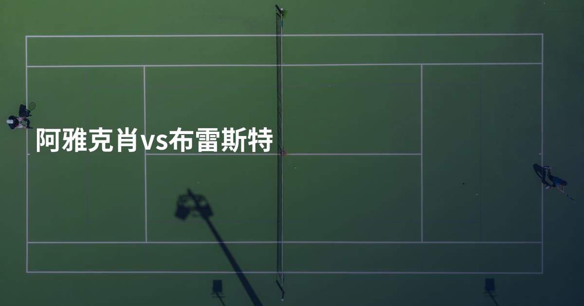 阿雅克肖vs布雷斯特