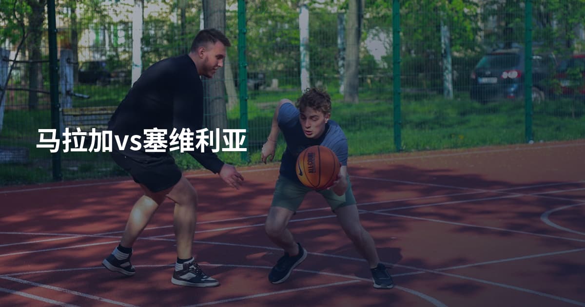 马拉加vs塞维利亚