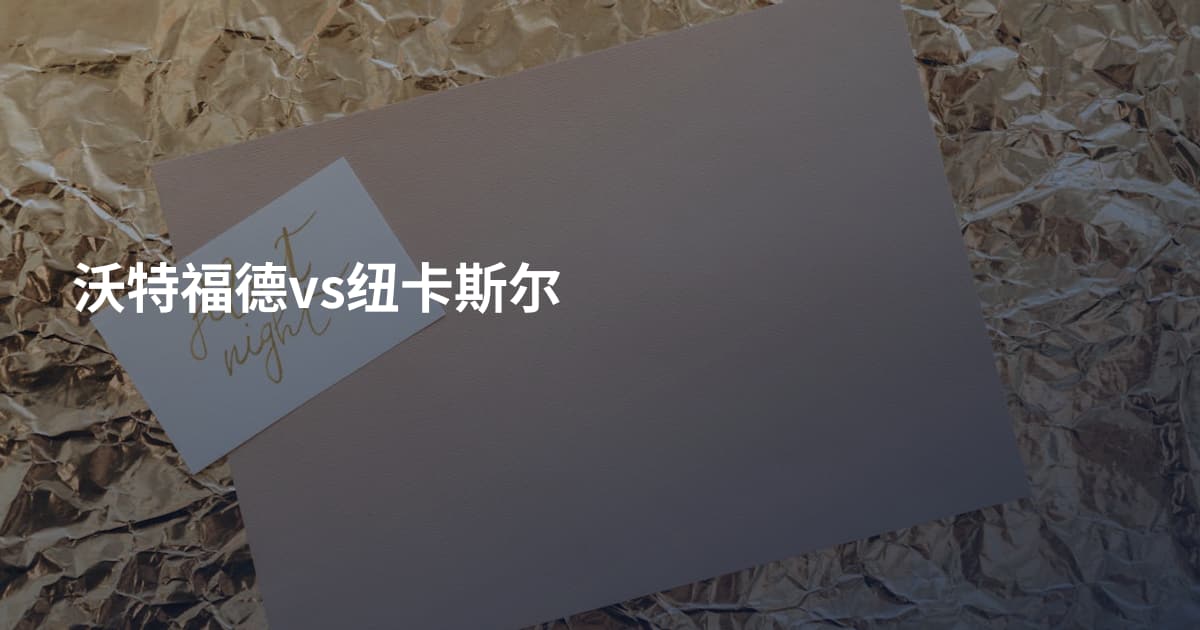 沃特福德vs纽卡斯尔