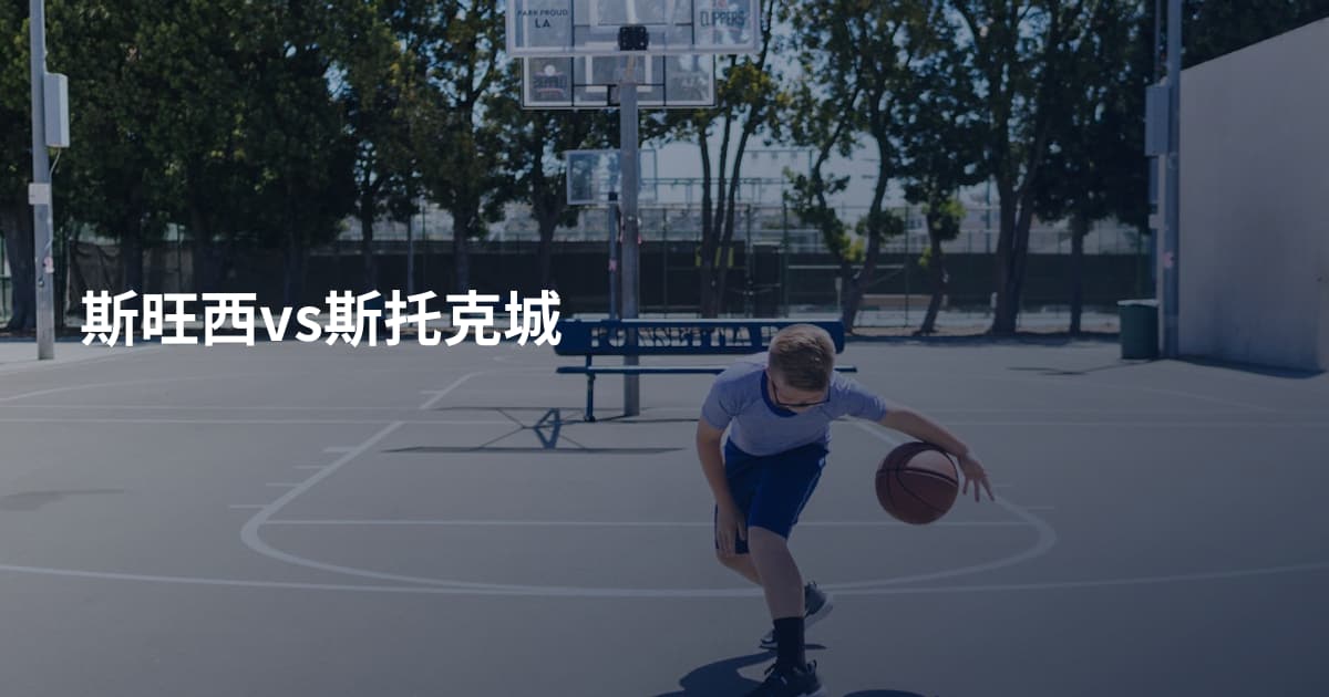 斯旺西vs斯托克城