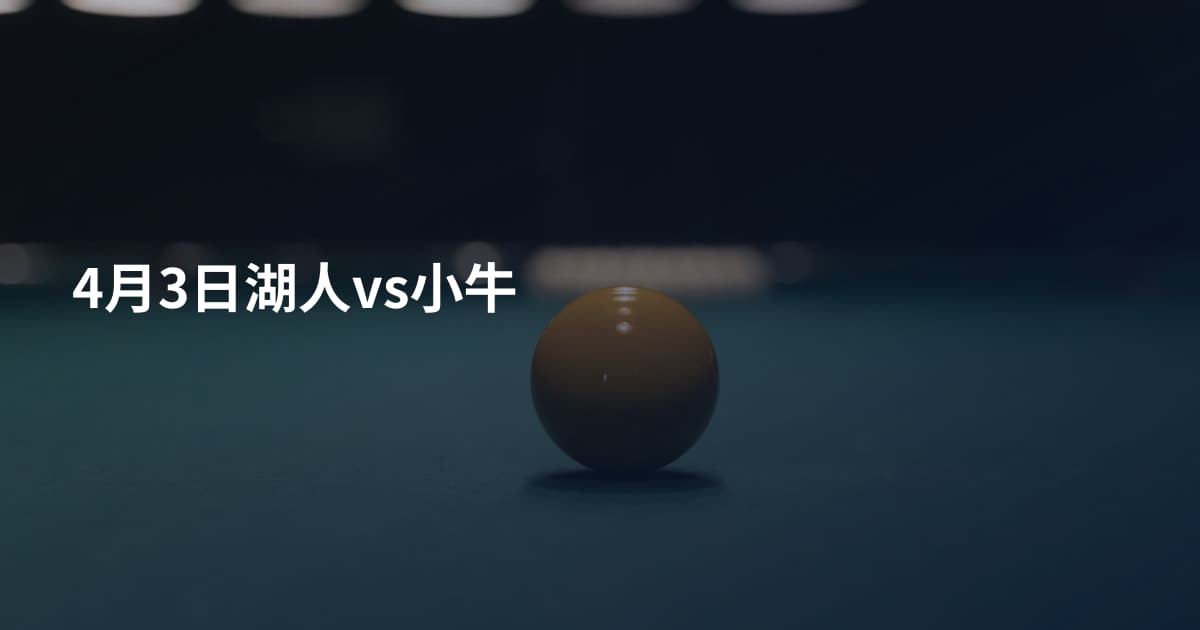 4月3日湖人vs小牛