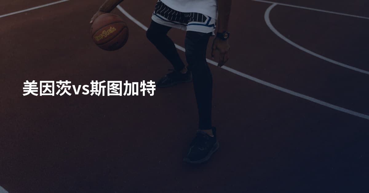 美因茨vs斯图加特