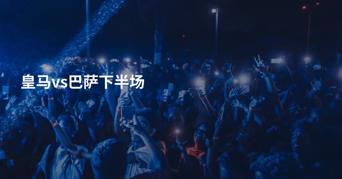 皇马vs巴萨下半场