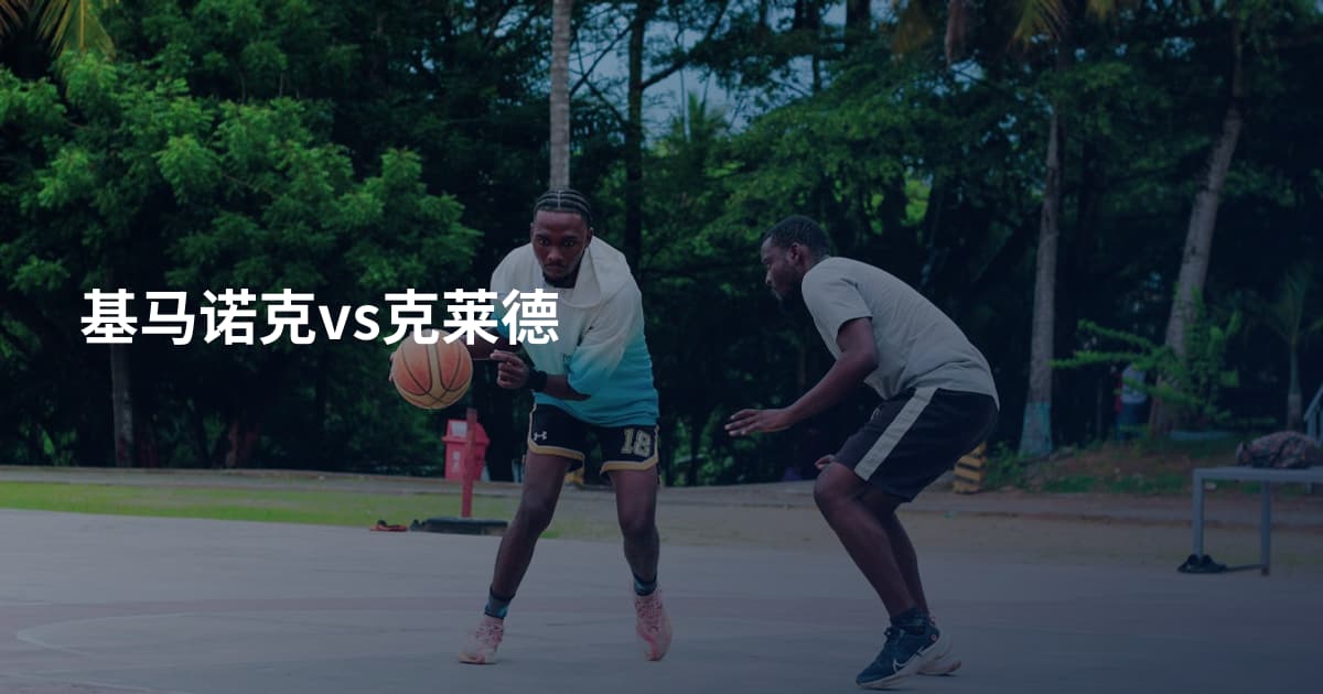 基马诺克vs克莱德