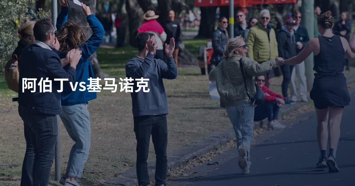 阿伯丁vs基马诺克