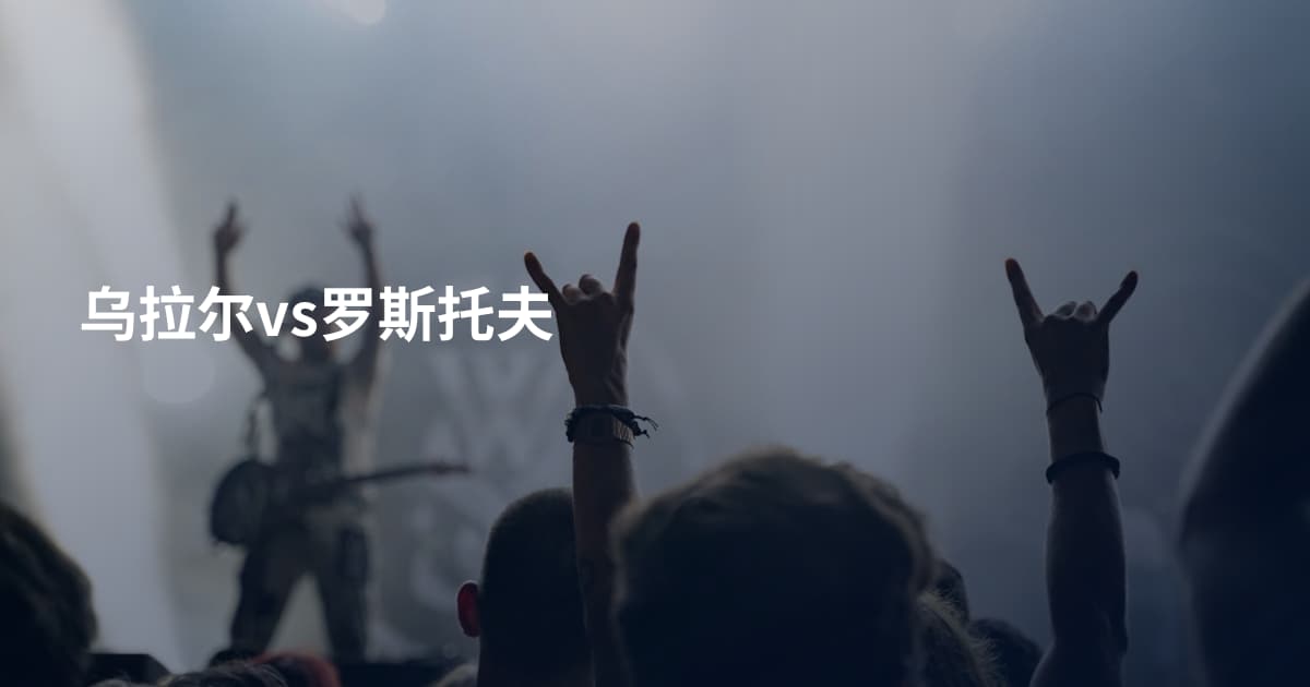 乌拉尔vs罗斯托夫