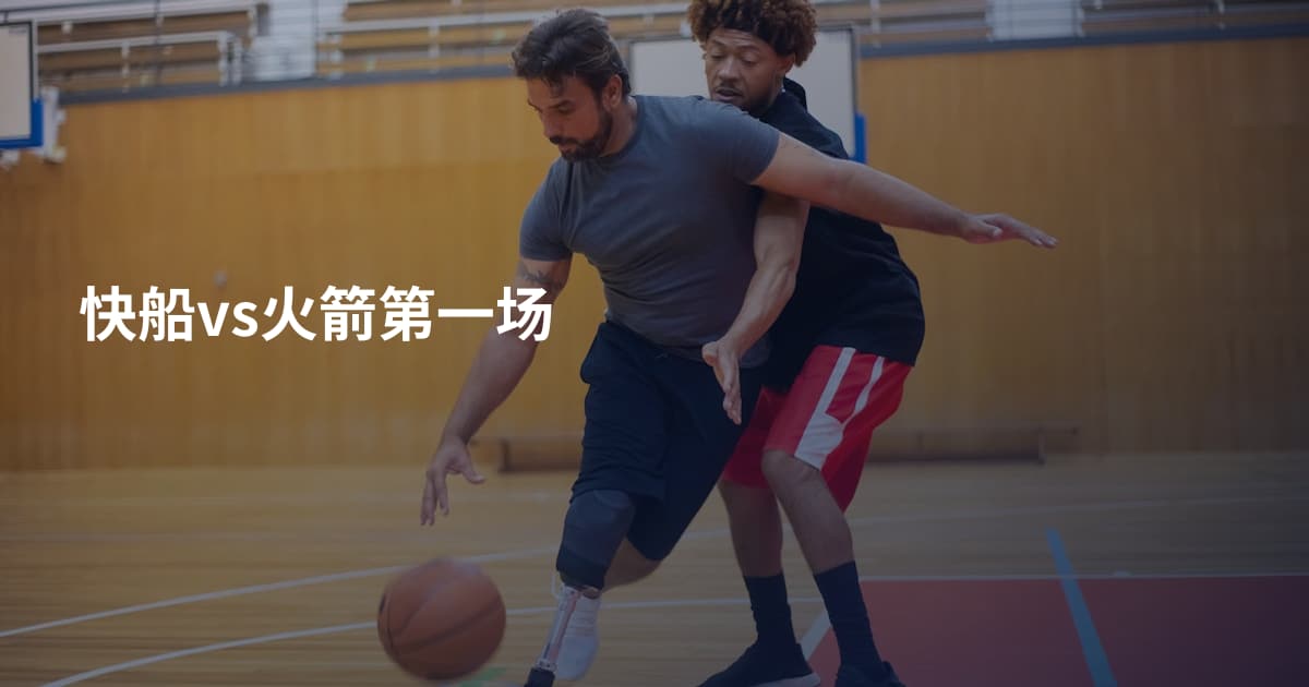 快船vs火箭第一场