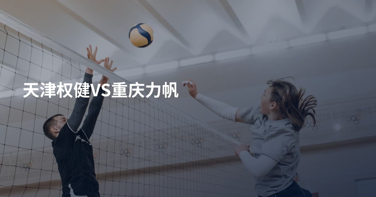 天津权健VS重庆力帆
