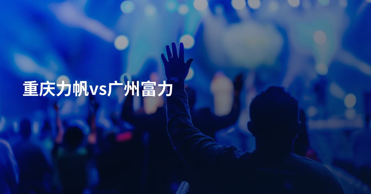 重庆力帆vs广州富力