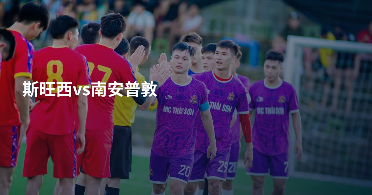 斯旺西vs南安普敦