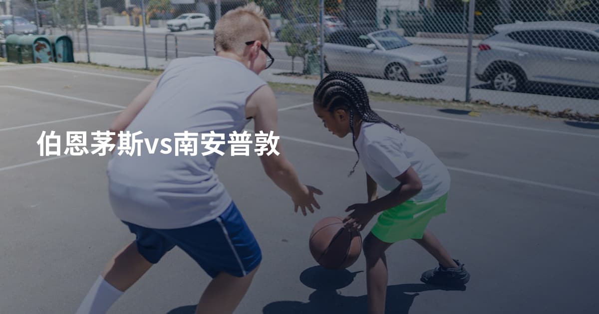 伯恩茅斯vs南安普敦