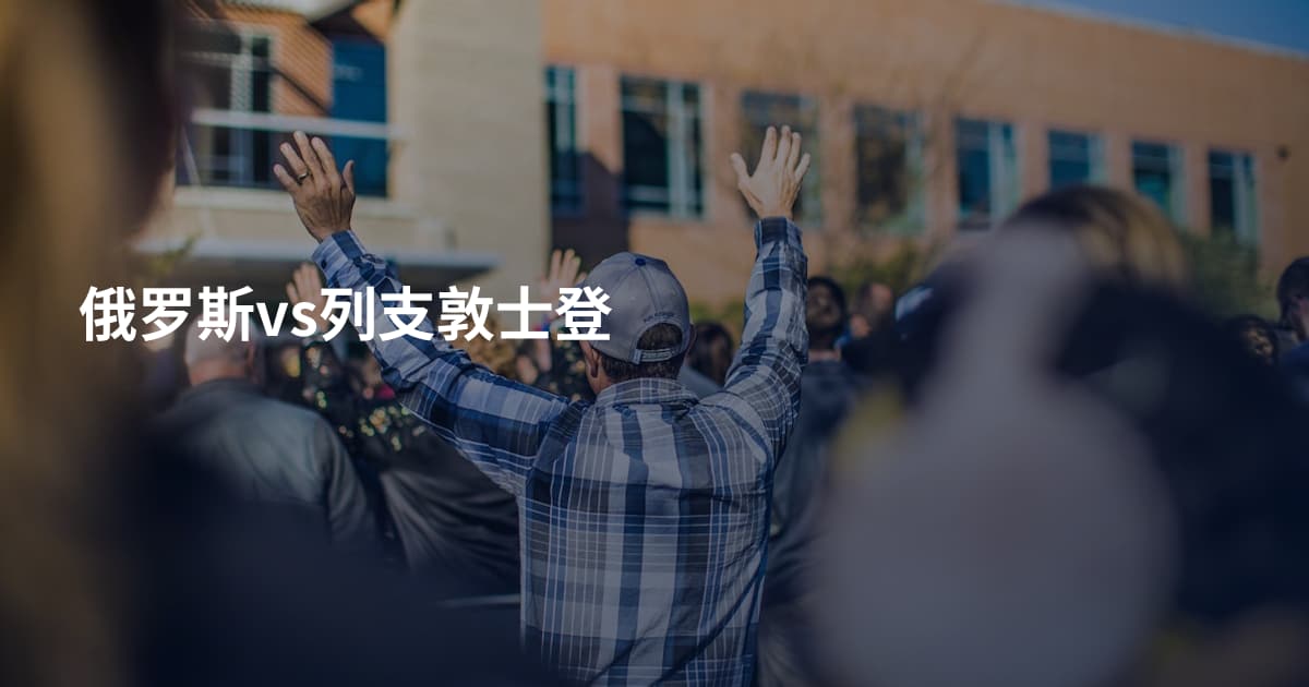 俄罗斯vs列支敦士登
