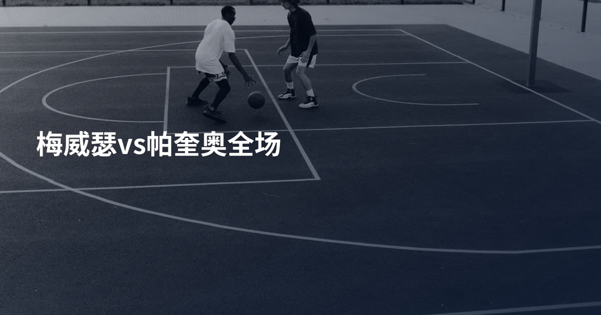 梅威瑟vs帕奎奥全场