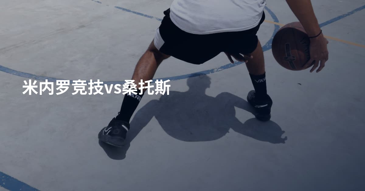 米内罗竞技vs桑托斯