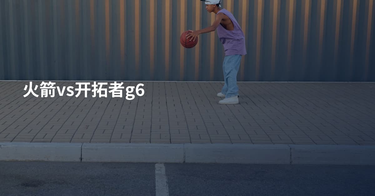 火箭vs开拓者g6