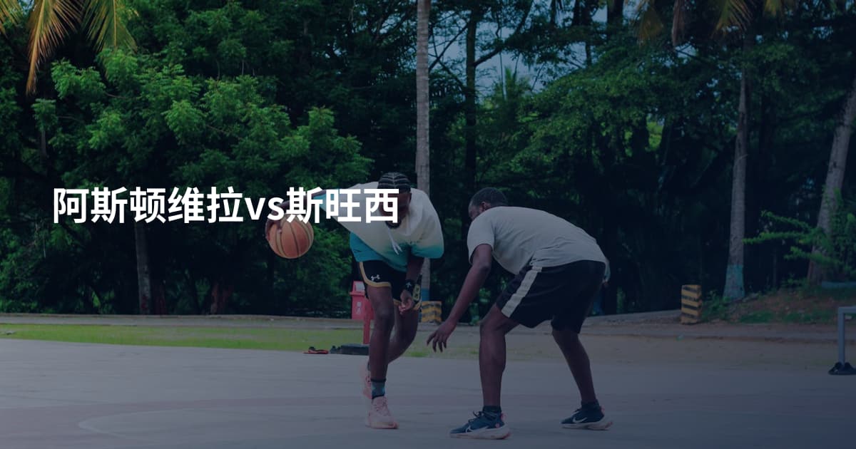 阿斯顿维拉vs斯旺西