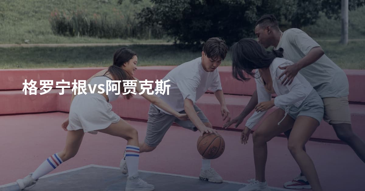 格罗宁根vs阿贾克斯