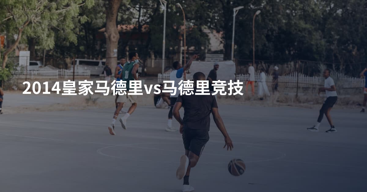 2014皇家马德里vs马德里竞技