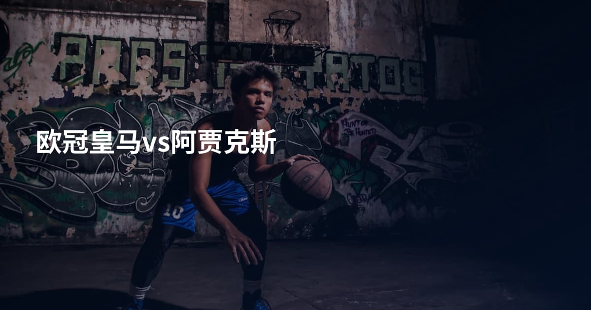 欧冠皇马vs阿贾克斯