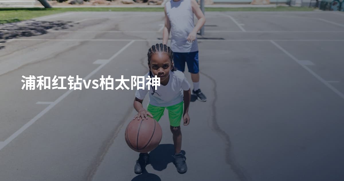 浦和红钻vs柏太阳神
