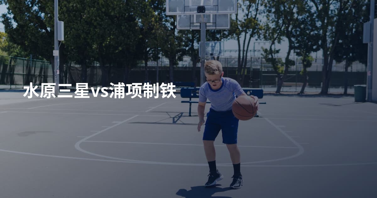 水原三星vs浦项制铁