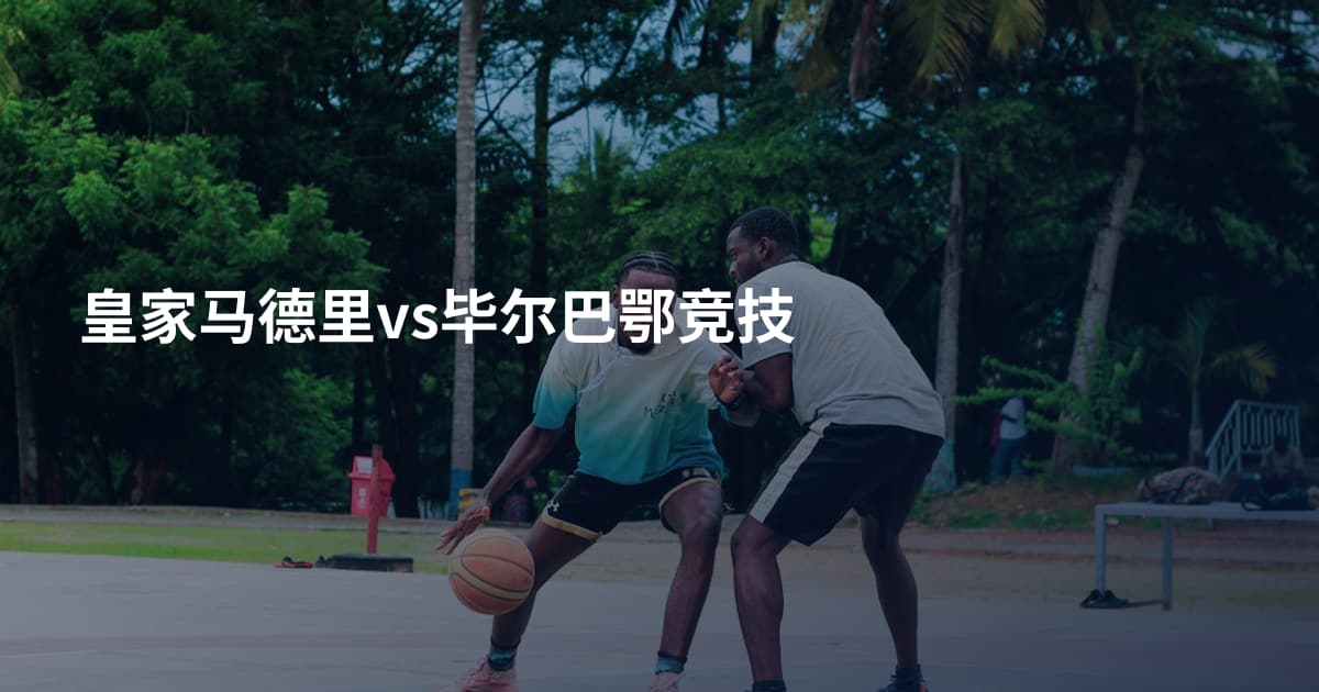 皇家马德里vs毕尔巴鄂竞技