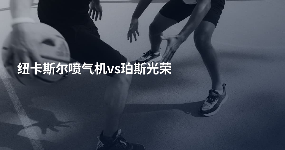 纽卡斯尔喷气机vs珀斯光荣