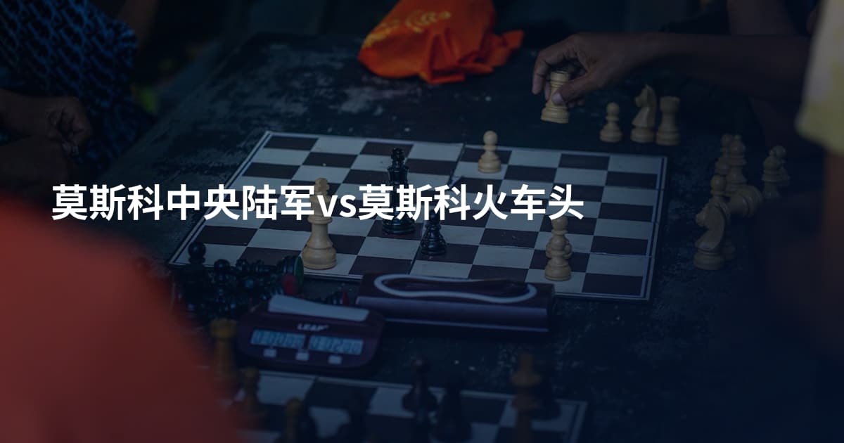 莫斯科中央陆军vs莫斯科火车头