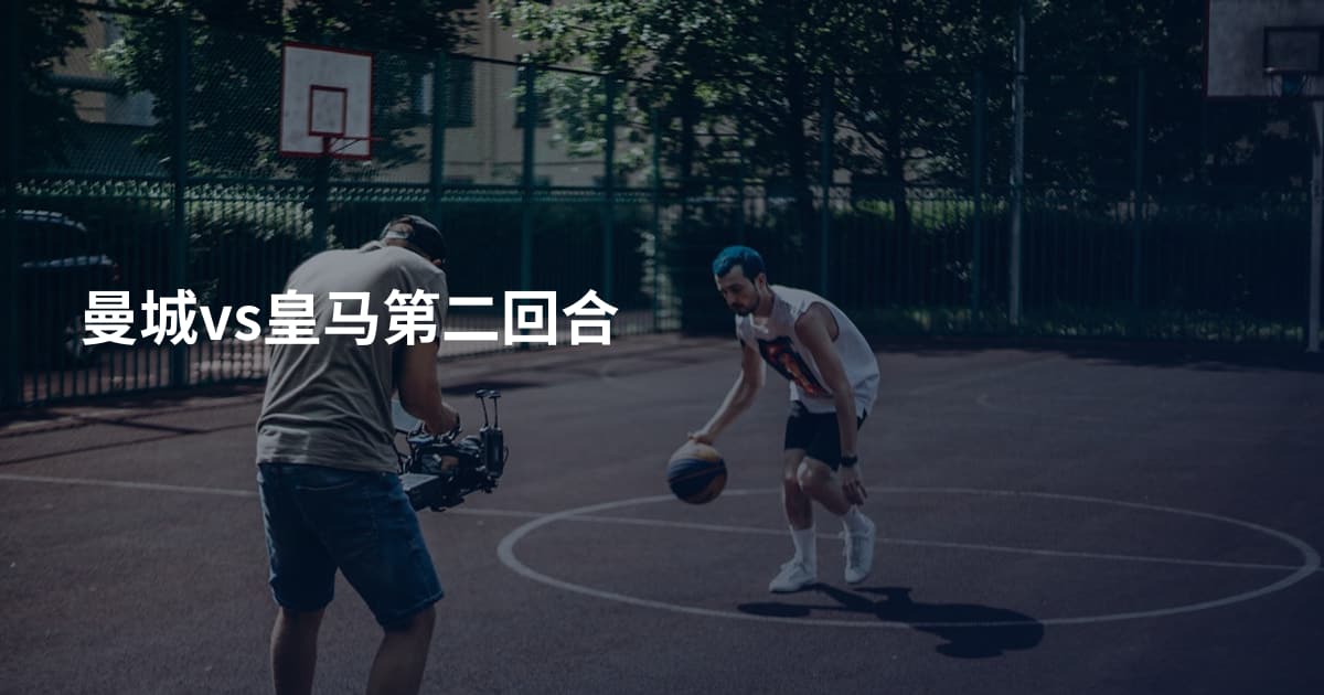 曼城vs皇马第二回合